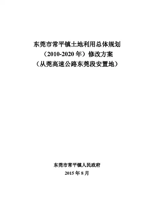 东莞常平镇土地利用总体规划(2010-2020年)修改方案