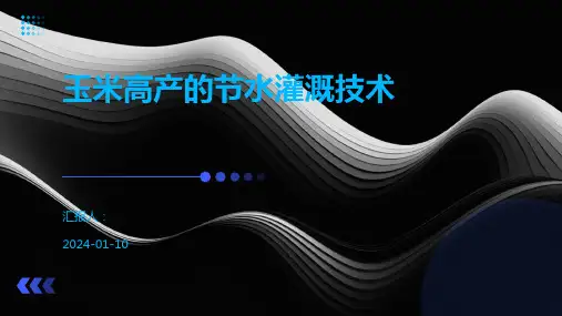 玉米高产的节水灌溉技术