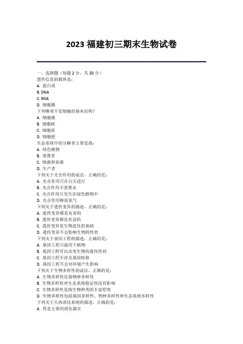 2023福建初三期末生物试卷