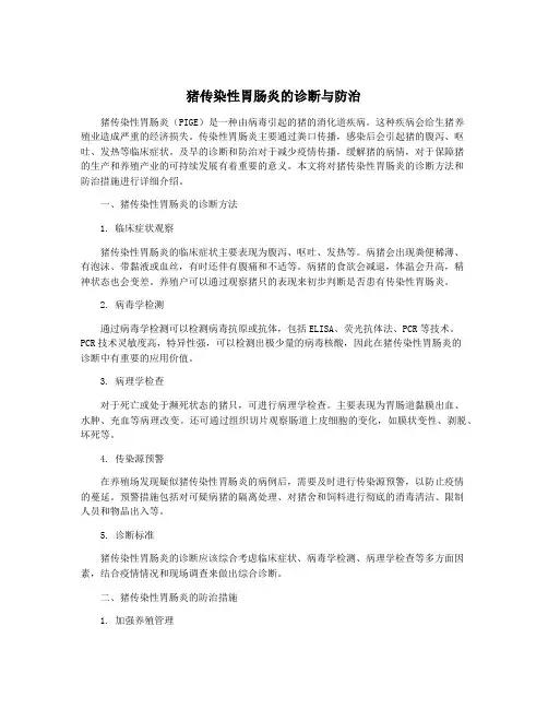 猪传染性胃肠炎的诊断与防治