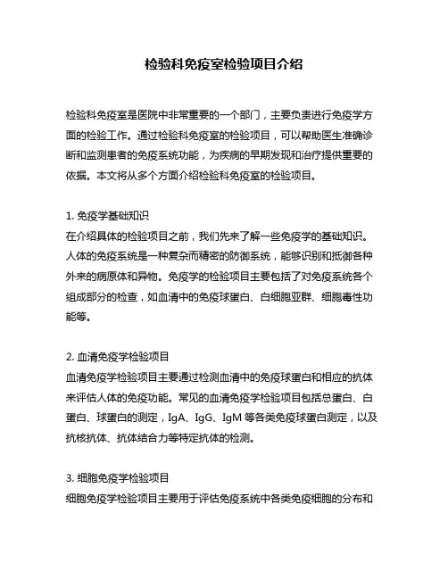 检验科免疫室检验项目介绍