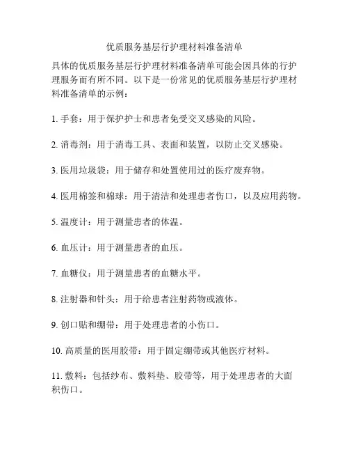 优质服务基层行护理材料准备清单