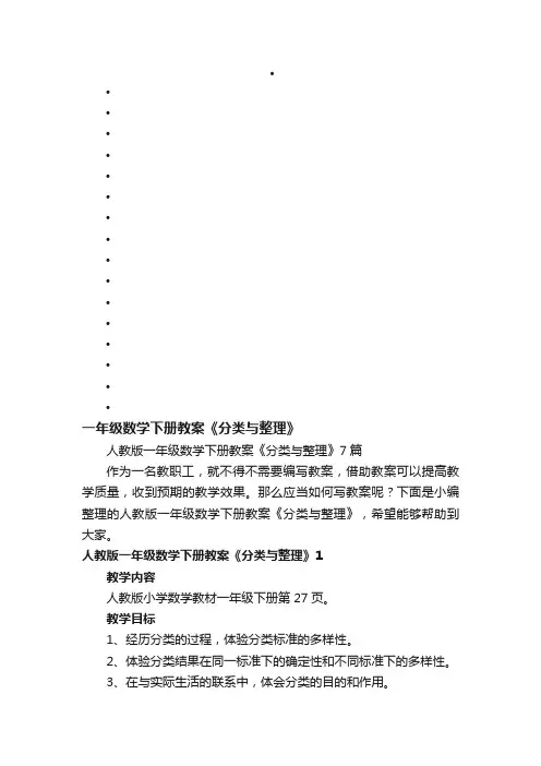 人教版一年级数学下册教案《分类与整理》7篇