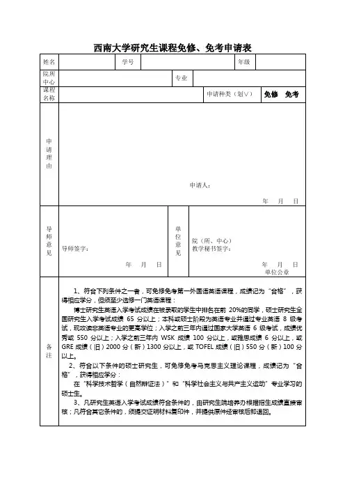 西南大学研究生课程免修、免考申请表