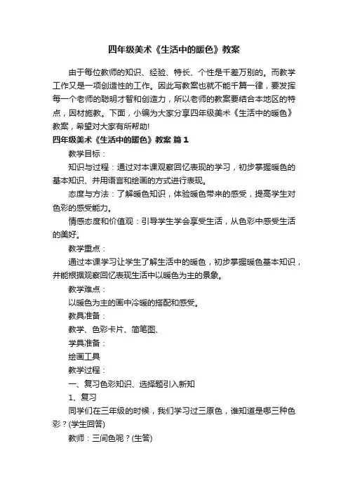 四年级美术《生活中的暖色》教案（精选7篇）