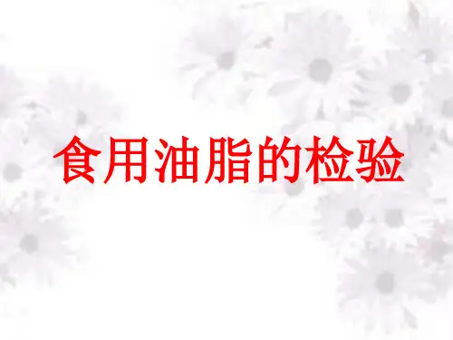 食用油脂的检验