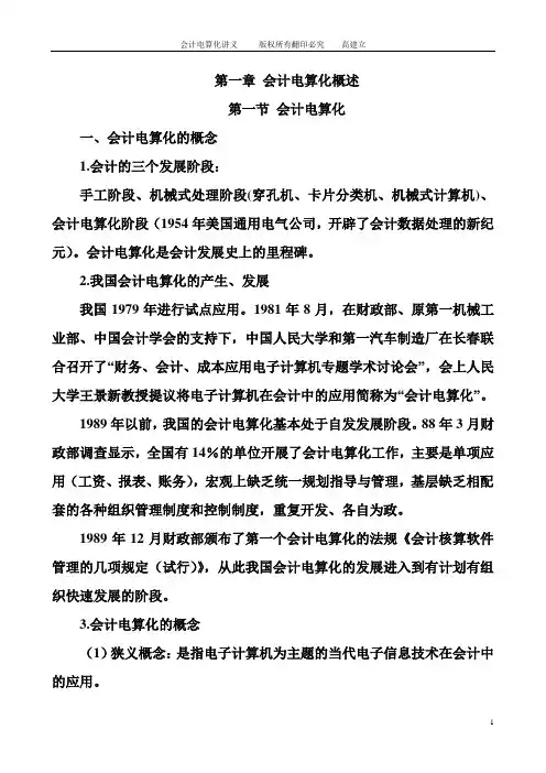 会计电算化讲义