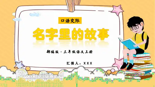 部编版三年级语文上册第四单元口语交际《名字里的故事》 PPT课件