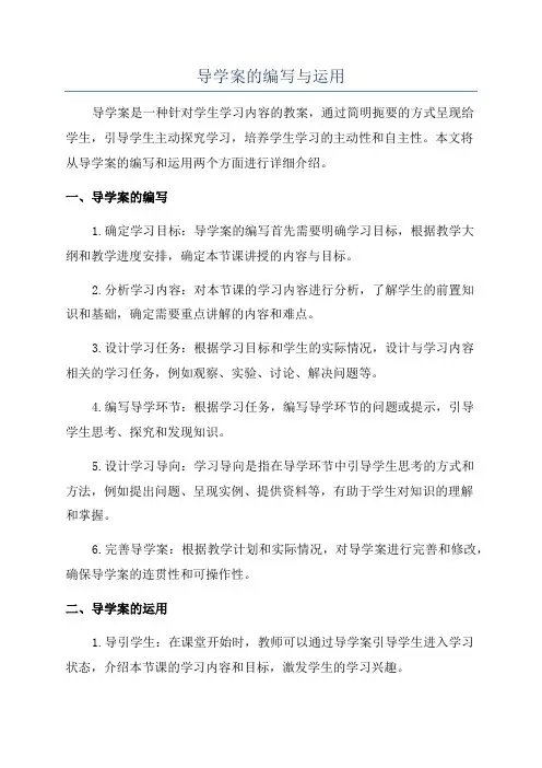 导学案的编写与运用