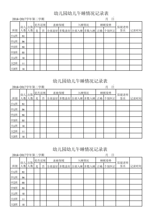 幼儿午睡情况记录表