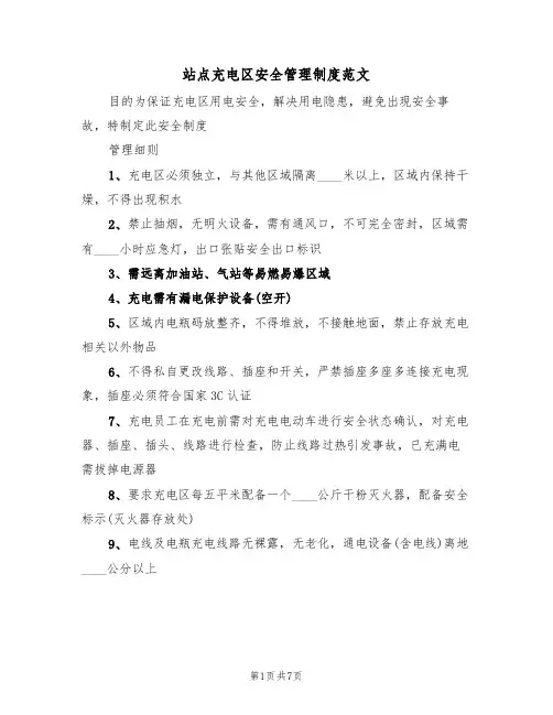 站点充电区安全管理制度范文（3篇）