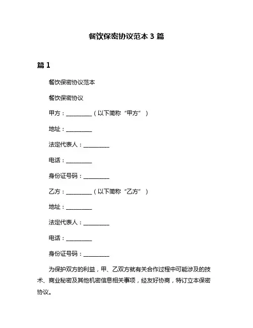 餐饮保密协议范本3篇