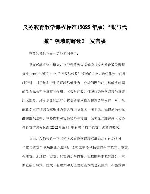 义务教育数学课程标准(2022年版)“数与代数”领域的解读》 发言稿