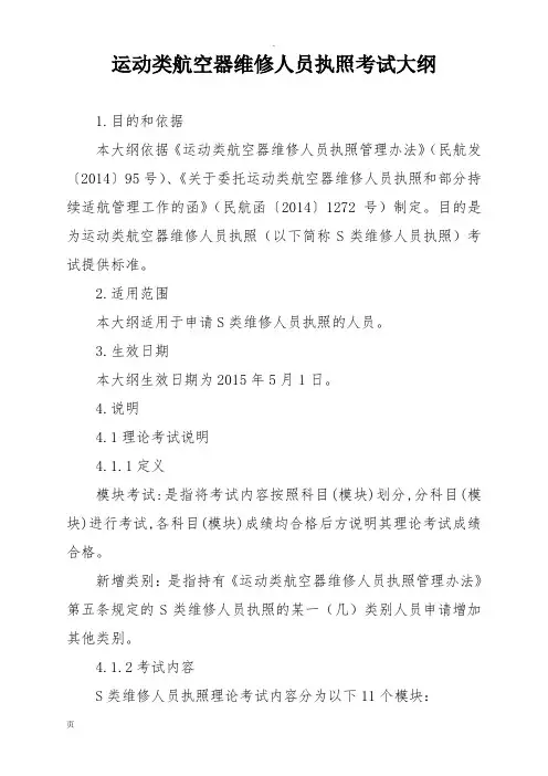 --运动类航空器维修人员执照考试大纲