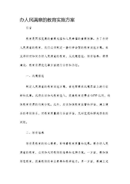 办人民满意的教育实施方案