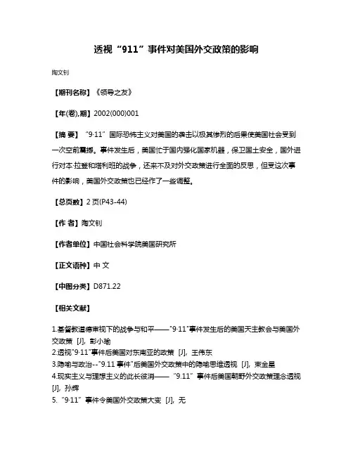透视“9·11”事件对美国外交政策的影响