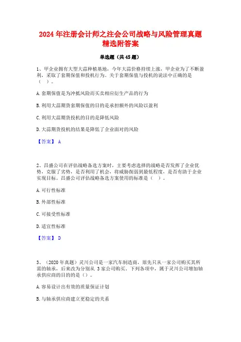 2024年注册会计师之注会公司战略与风险管理真题精选附答案