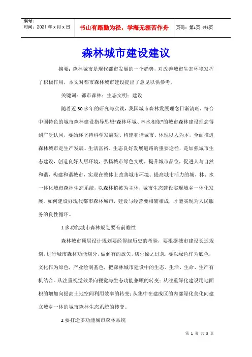 森林城市建设建议