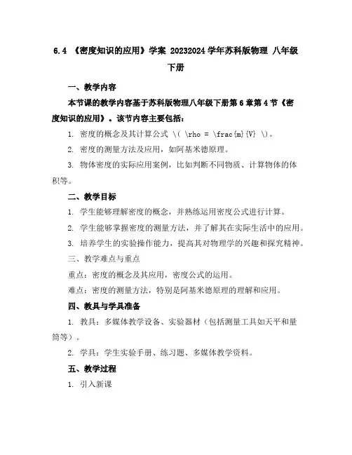 6.4《密度知识的应用》学案2023-2024学年苏科版物理八年级下册