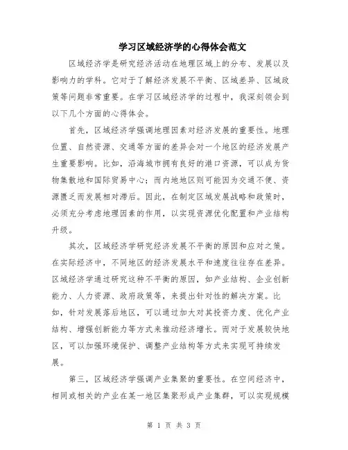 学习区域经济学的心得体会范文