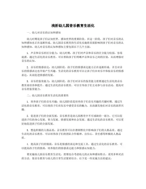 浅析幼儿园音乐教育生活化