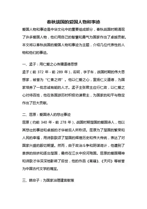 春秋战国的爱国人物和事迹