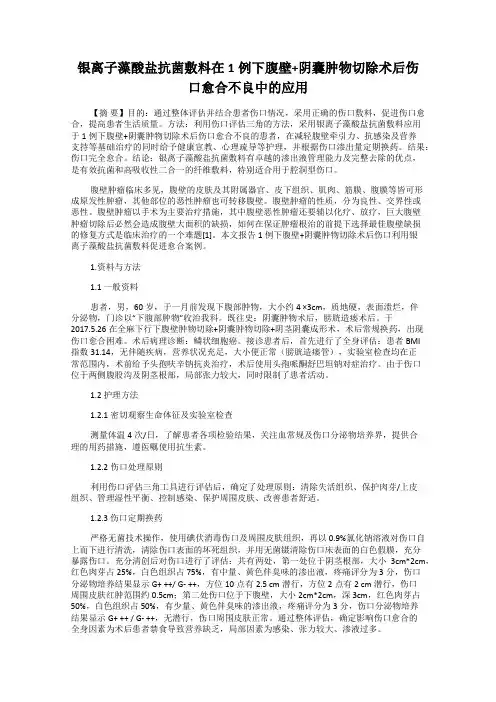 银离子藻酸盐抗菌敷料在1例下腹壁+阴囊肿物切除术后伤口愈合不良中的应用