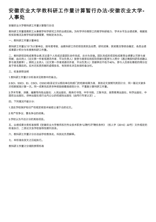 安徽农业大学教科研工作量计算暂行办法-安徽农业大学-人事处