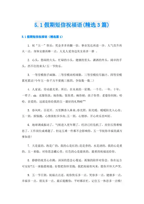 5.1假期短信祝福语(精选3篇)
