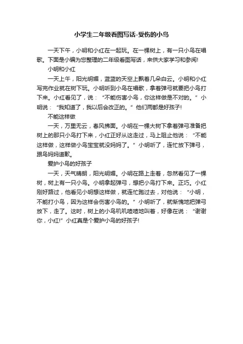 小学生二年级看图写话-受伤的小鸟