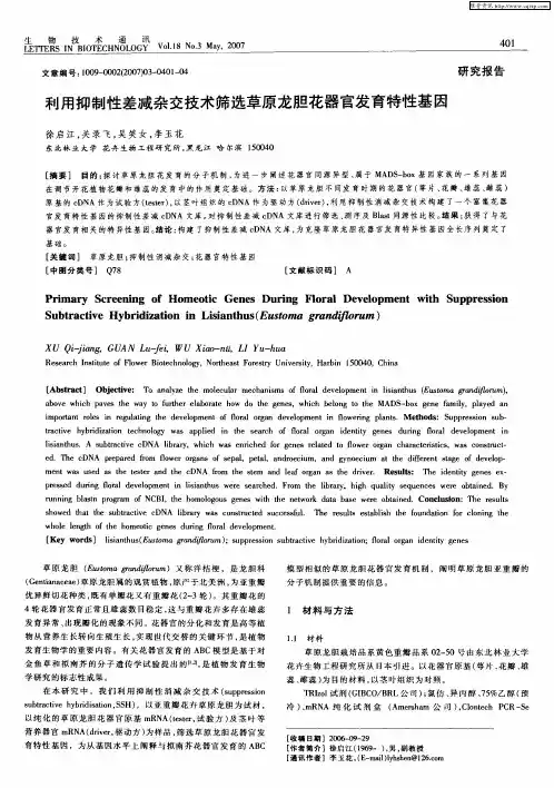 利用抑制性差减杂交技术筛选草原龙胆花器官发育特性基因