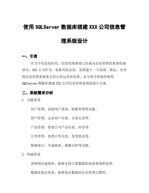 使用SQLServer数据库搭建XXX公司信息管理系统设计