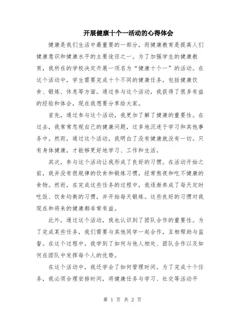 开展健康十个一活动的心得体会
