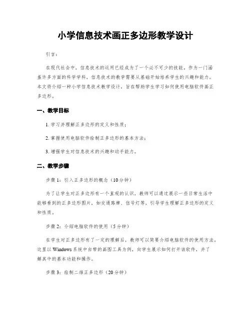 小学信息技术画正多边形教学设计
