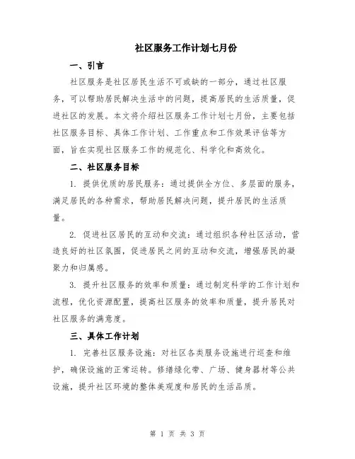 社区服务工作计划七月份