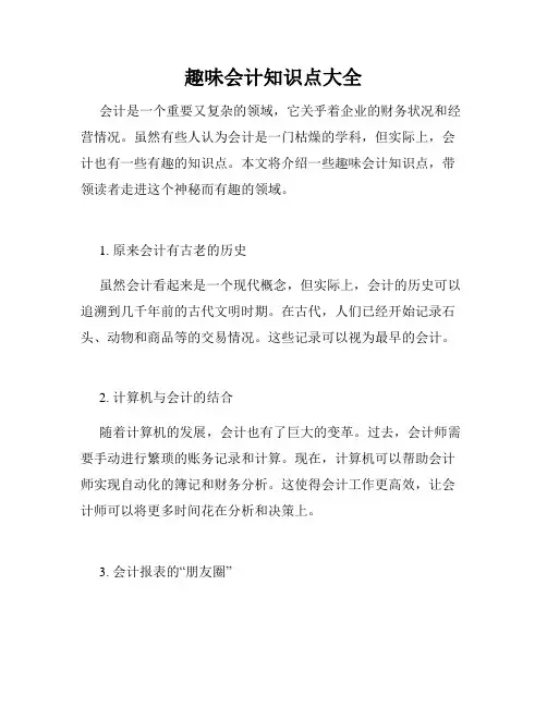 趣味会计知识点大全