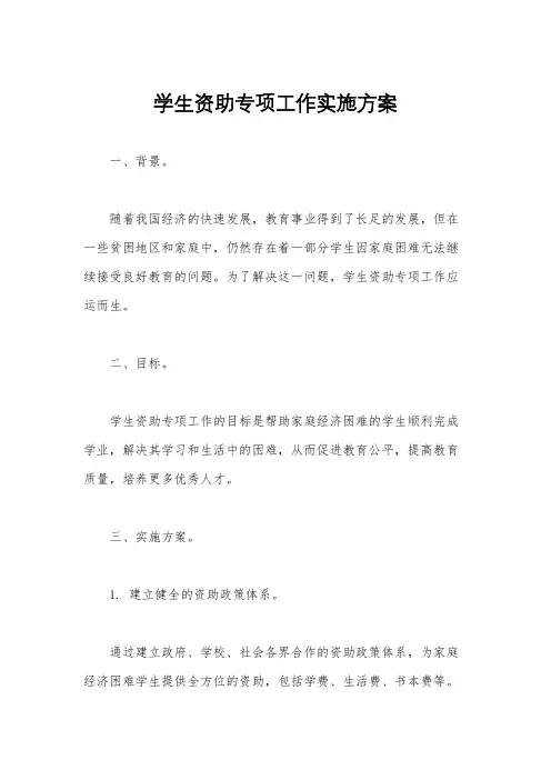 学生资助专项工作实施方案