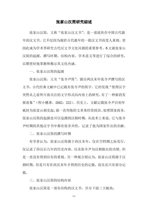张家山汉简研究综述