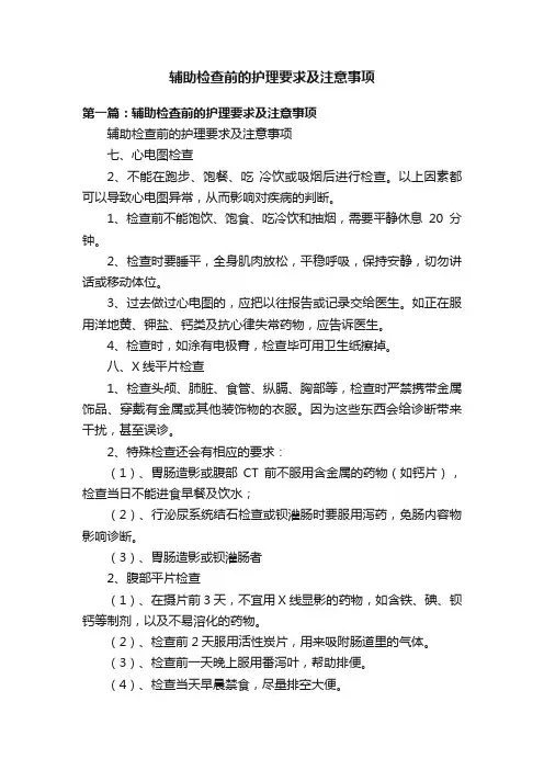 辅助检查前的护理要求及注意事项