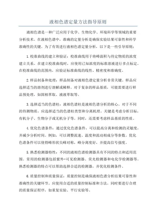 液相色谱定量方法指导原则
