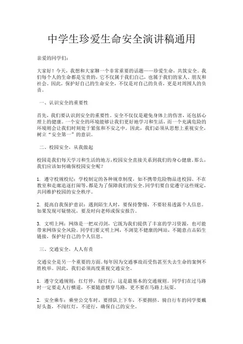 中学生珍爱生命安全演讲稿通用