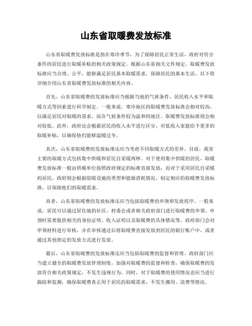 山东省取暖费发放标准