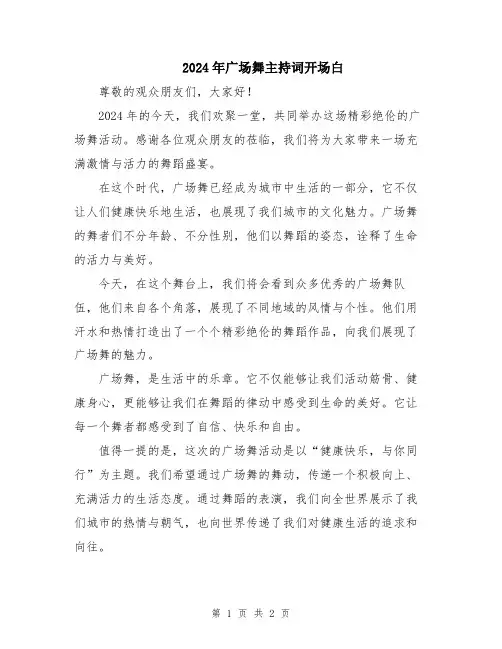 2024年广场舞主持词开场白