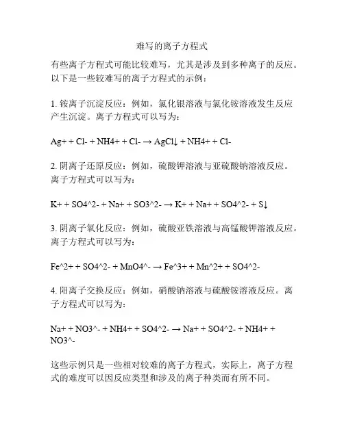 难写的离子方程式