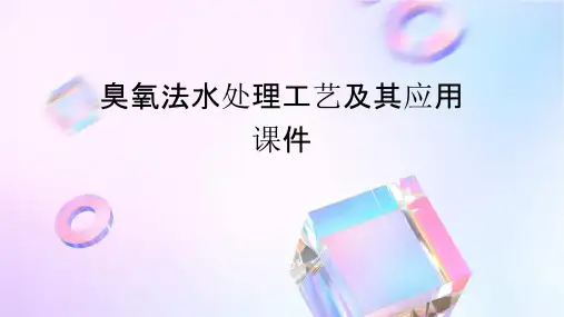 臭氧法水处理工艺及其应用课件
