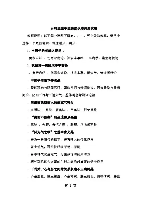 乡村医生中医药知识培训测试题1
