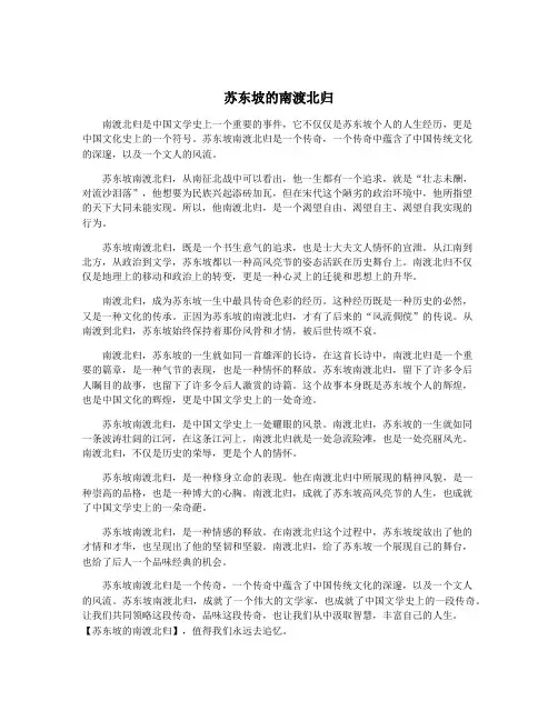 苏东坡的南渡北归