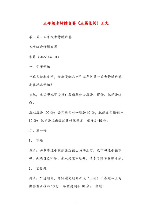 五年级古诗擂台赛(五篇范例)正文