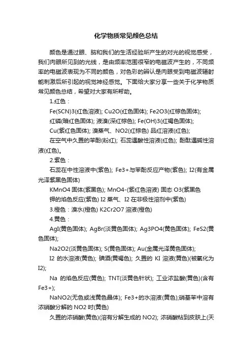 化学物质常见颜色总结