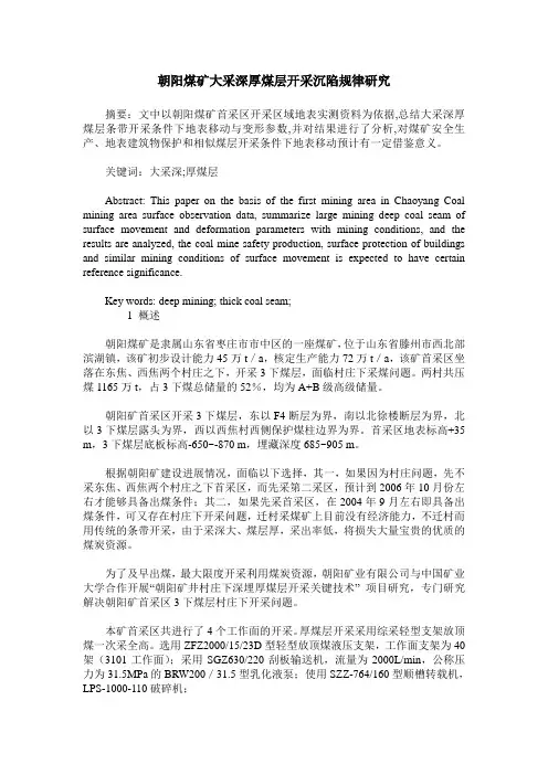 朝阳煤矿大采深厚煤层开采沉陷规律研究